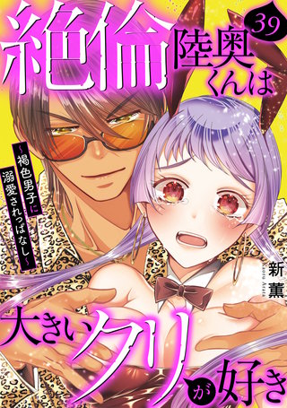 絶倫陸奥くんは大きいクリが好き～褐色男子に溺愛されっぱなし～ 39