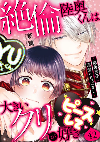 絶倫陸奥くんは大きいクリが好き～褐色男子に溺愛されっぱなし～ 42