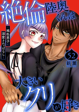 絶倫陸奥くんは大きいクリが好き～褐色男子に溺愛されっぱなし～ 52