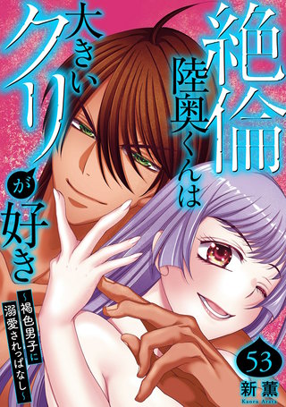 絶倫陸奥くんは大きいクリが好き～褐色男子に溺愛されっぱなし～ 53