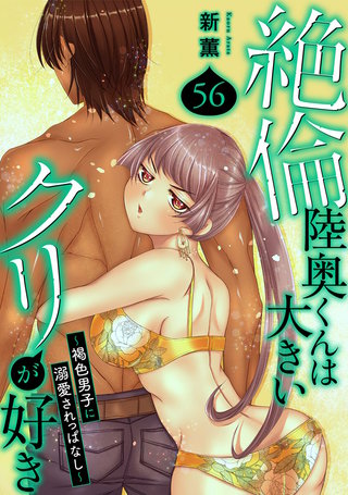 絶倫陸奥くんは大きいクリが好き～褐色男子に溺愛されっぱなし～ 56