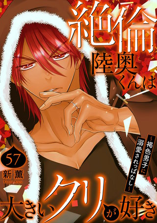 絶倫陸奥くんは大きいクリが好き～褐色男子に溺愛されっぱなし～ 57