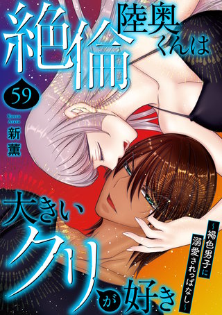 絶倫陸奥くんは大きいクリが好き～褐色男子に溺愛されっぱなし～ 59