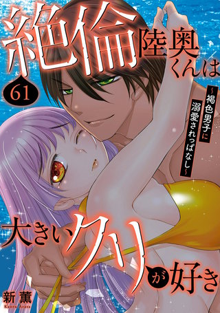 絶倫陸奥くんは大きいクリが好き～褐色男子に溺愛されっぱなし～ 61