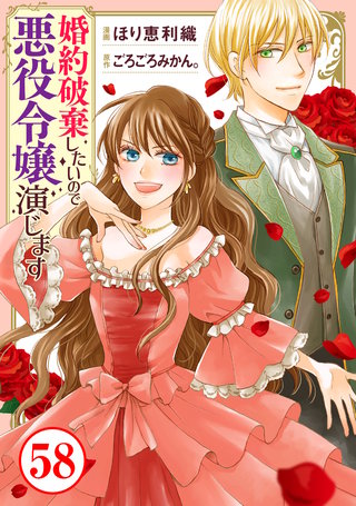 婚約破棄したいので悪役令嬢演じます58