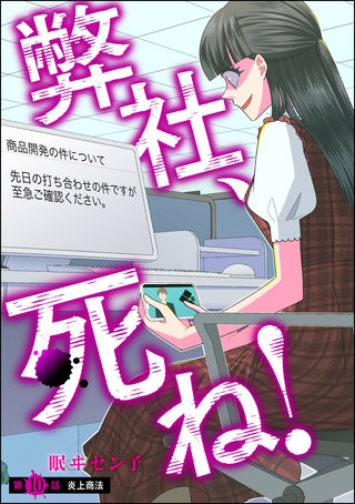 弊社、死ね！（分冊版）(10)