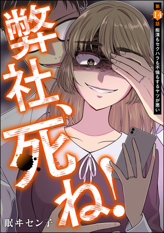 弊社、死ね！（分冊版）(14)