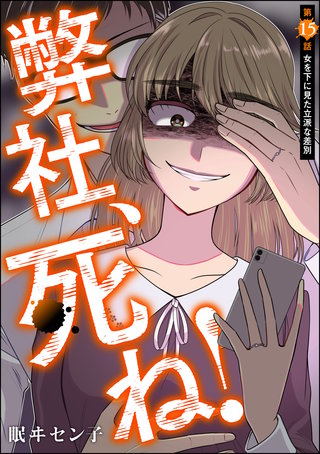 弊社、死ね！（分冊版）(15)