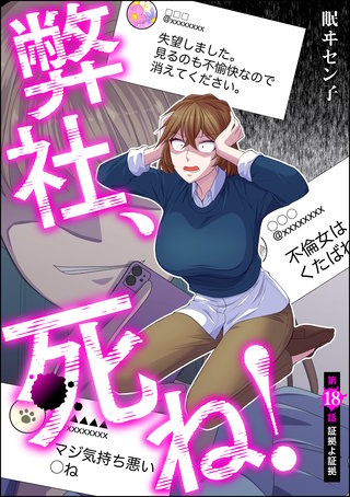 弊社、死ね！（分冊版）(18)
