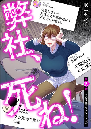 弊社、死ね！（分冊版）(19)