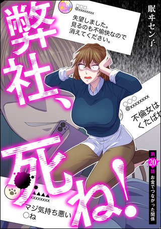 弊社、死ね！（分冊版）(20)