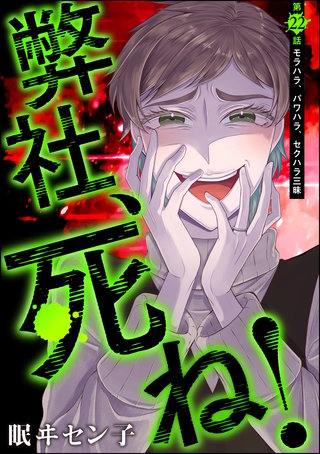 弊社、死ね！（分冊版）(22)