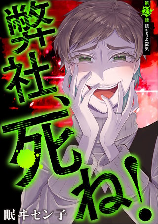 弊社、死ね！（分冊版）(23)