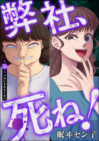弊社、死ね！（分冊版）(26)