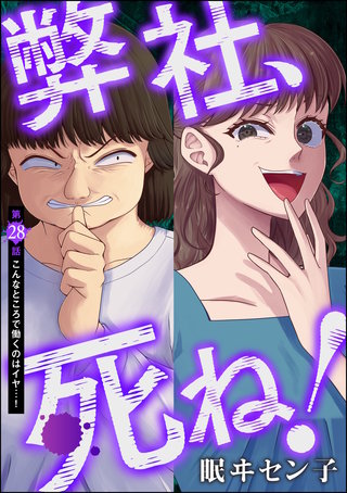 弊社、死ね！（分冊版）(28)