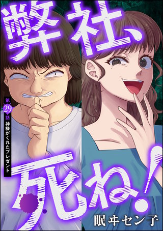 弊社、死ね！（分冊版）(29)