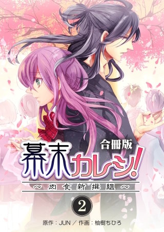 幕末カレシ！～肉食新撰組～【合冊版】(2)
