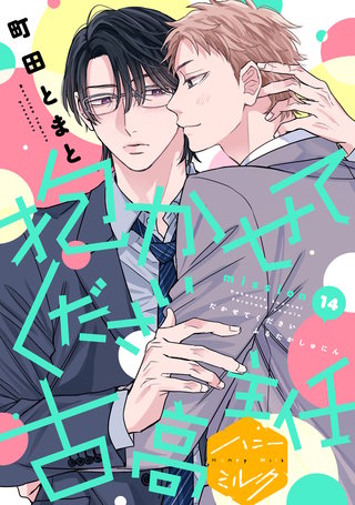 抱かせてください古高主任 分冊版(14)