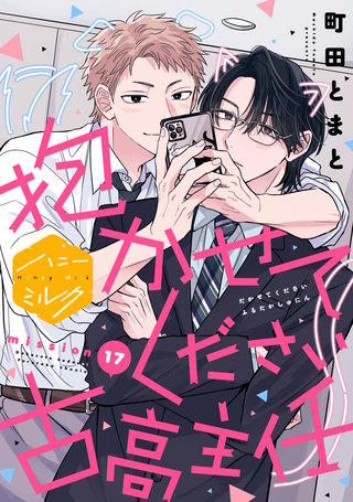 抱かせてください古高主任 分冊版(17)