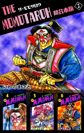 THE MOMOTAROH 超合本版(2)