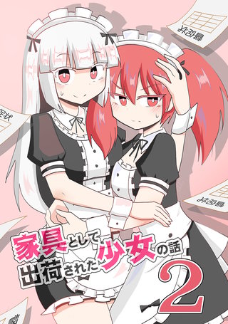 2 家具少女、ストリップ劇場に行くの巻