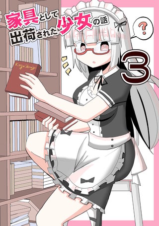 3 家具少女、増えるの巻