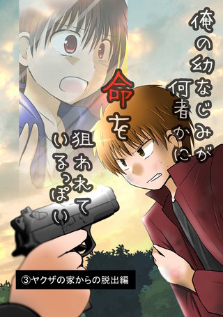 ヤクザの家からの脱出編