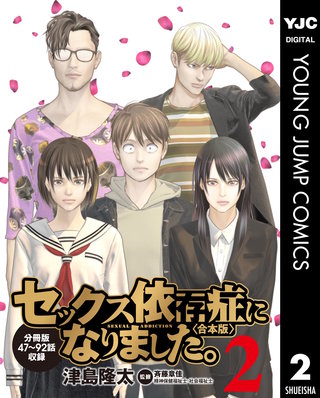 セックス依存症になりました。＜合本版＞(2)