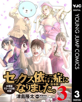 セックス依存症になりました。＜合本版＞(3)