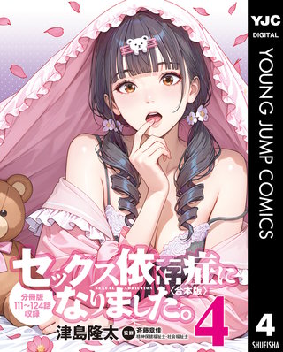 セックス依存症になりました。＜合本版＞ 4