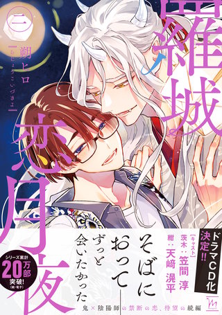 羅城恋月夜 (2)【特典付き】