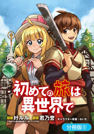 初めての旅は異世界で【分冊版】(5)