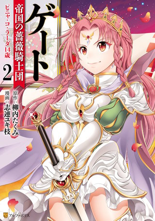 ゲート 帝国の薔薇騎士団 ピニャ・コ・ラーダ14歳(2)