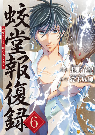 蛟堂報復録(6)