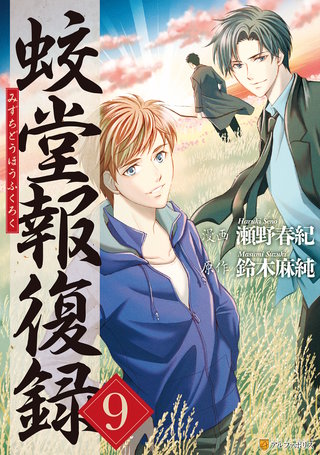 蛟堂報復録(9)