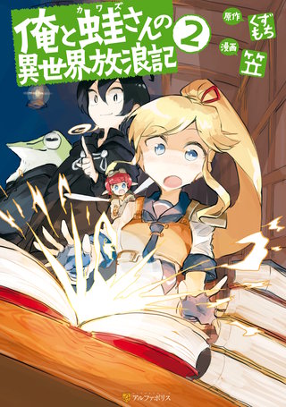 俺と蛙さんの異世界放浪記(2)