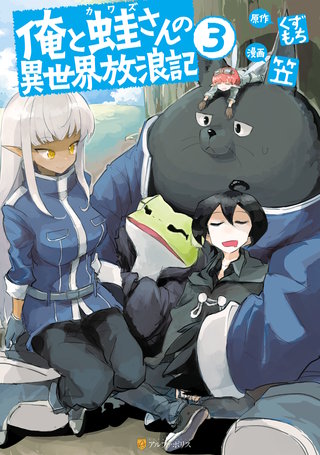 俺と蛙さんの異世界放浪記(3)