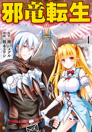 邪竜転生(4)