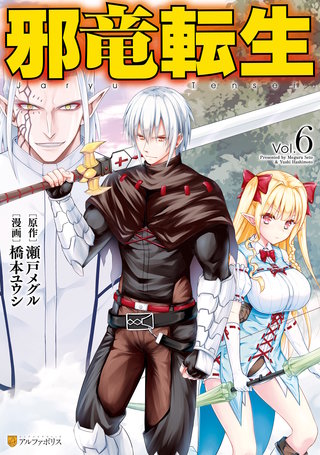 邪竜転生(6)