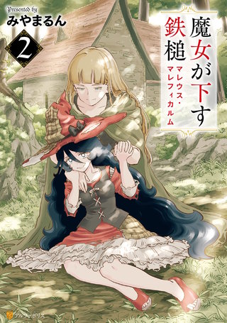 魔女が下す鉄槌　マレウス・マレフィカルム(2)