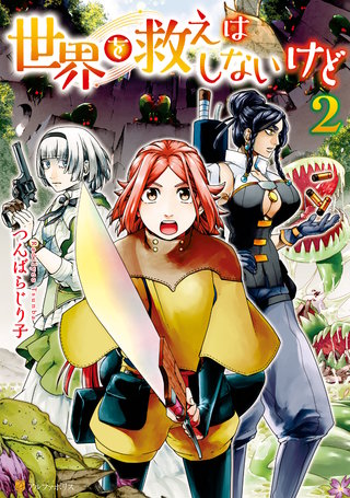 世界を救えはしないけど(2)