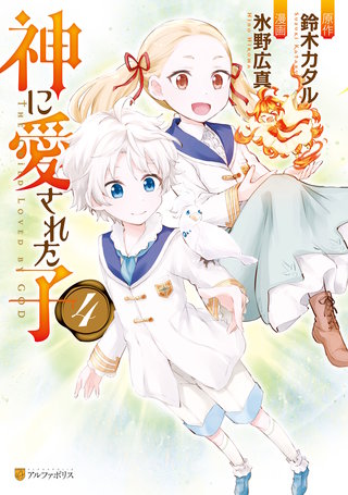 神に愛された子(4)