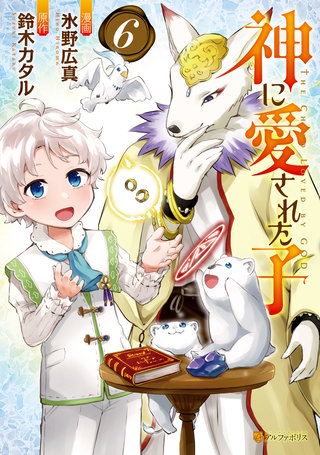 神に愛された子(6)