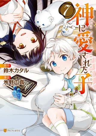 神に愛された子(7)