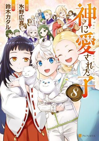 神に愛された子(8)