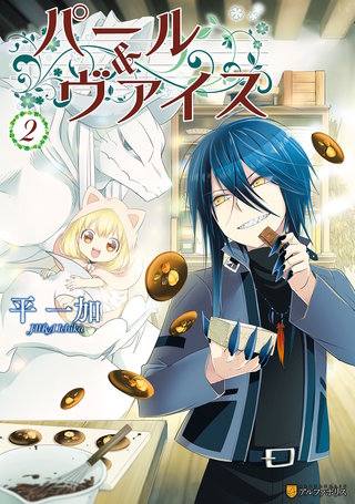 パール＆ヴァイス(2)