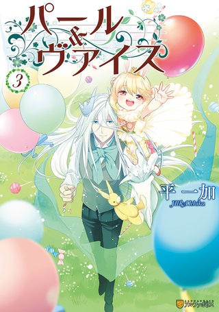 パール＆ヴァイス(3)