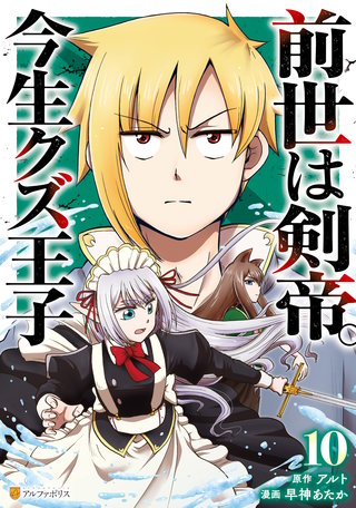 前世は剣帝。今生クズ王子(10)