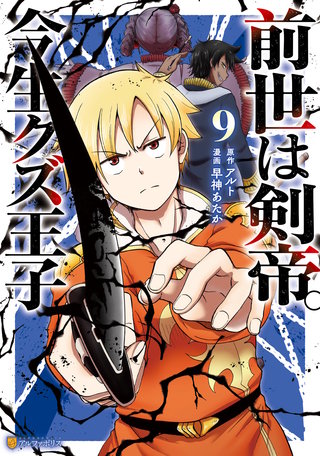 前世は剣帝。今生クズ王子(9)