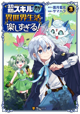 初期スキルが便利すぎて異世界生活が楽しすぎる！(3)